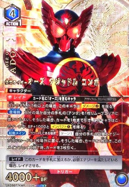 画像1: 仮面ライダーオーズ タジャドル コンボ(SR★★)(UA29BT/KMR-1-039) (1)