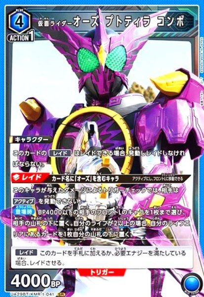 画像1: 仮面ライダーオーズ プトティラ コンボ(SR)(UA29BT/KMR-1-041) (1)