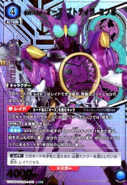 画像1: 仮面ライダーオーズ プトティラ コンボ(SR★)(UA29BT/KMR-1-041) (1)