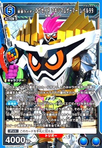 画像1: 仮面ライダーエグゼイド マキシマムゲーマー レベル99(SR)(UA29BT/KMR-1-051) (1)
