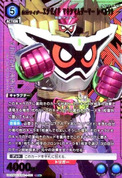 画像1: 仮面ライダーエグゼイド マキシマムゲーマー レベル99(SR★)(UA29BT/KMR-1-051) (1)