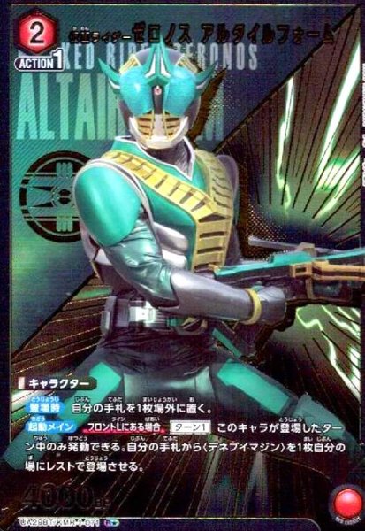 画像1: 仮面ライダーゼロノス アルタイルフォーム(R★)(UA29BT/KMR-1-071) (1)