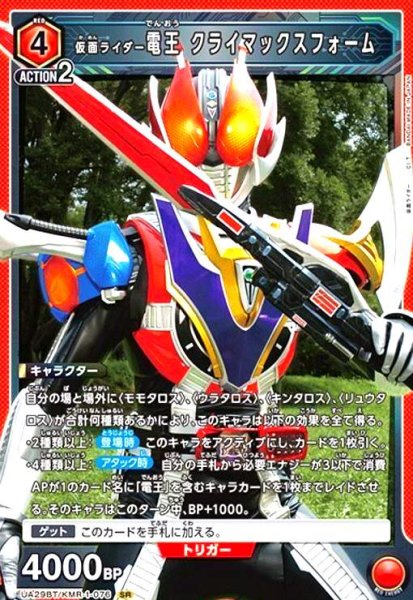 画像1: 仮面ライダー電王 クライマックスフォーム(SR)(UA29BT/KMR-1-076) (1)