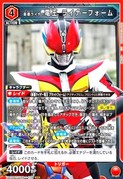 画像1: 仮面ライダー電王 ライナーフォーム(SR)(UA29BT/KMR-1-079) (1)