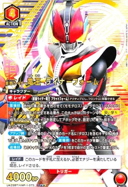 画像1: 仮面ライダー電王 ライナーフォーム(SR★★)(UA29BT/KMR-1-079) (1)