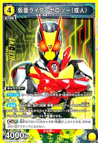 画像1: 仮面ライダーゼロツー(或人)(SR)(UA29ST/KMR-1-104) (1)