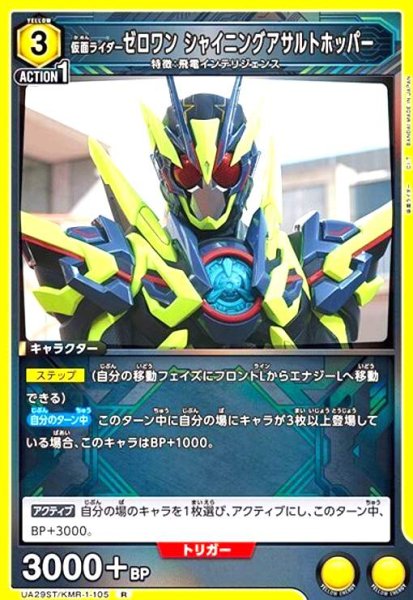 画像1: 仮面ライダーゼロワン シャイニングアサルトホッパー(R)(UA29ST/KMR-1-105) (1)