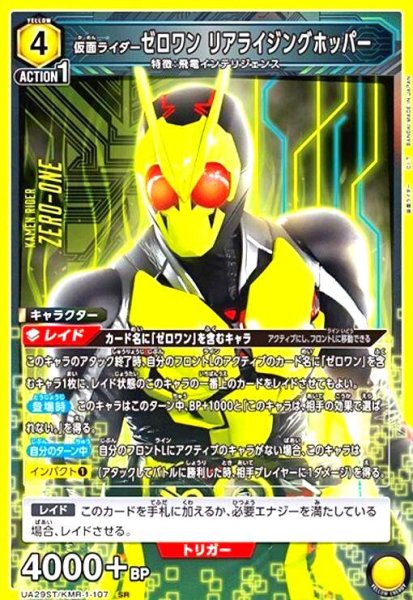 画像1: 仮面ライダーゼロワン リアライジングホッパー(SR)(UA29ST/KMR-1-107) (1)