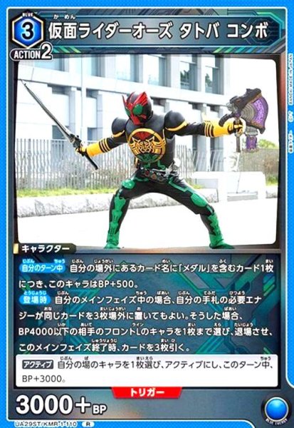 画像1: 仮面ライダーオーズ タトバ コンボ(R)(UA29ST/KMR-1-110) (1)