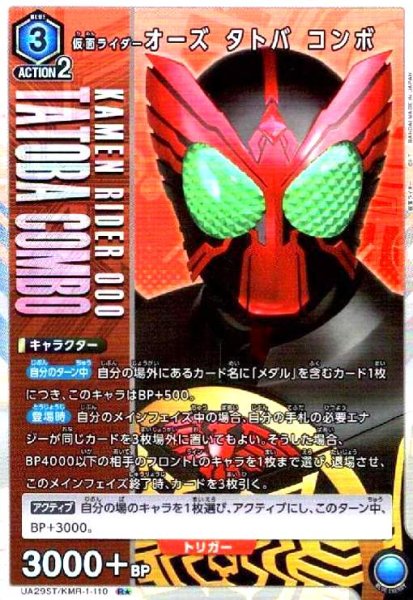 画像1: 仮面ライダーオーズ タトバ コンボ(R★)(UA29ST/KMR-1-110) (1)