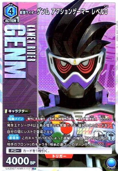 画像1: 仮面ライダーゲンム アクションゲーマー レベル0(R★)(UA29ST/KMR-1-111) (1)