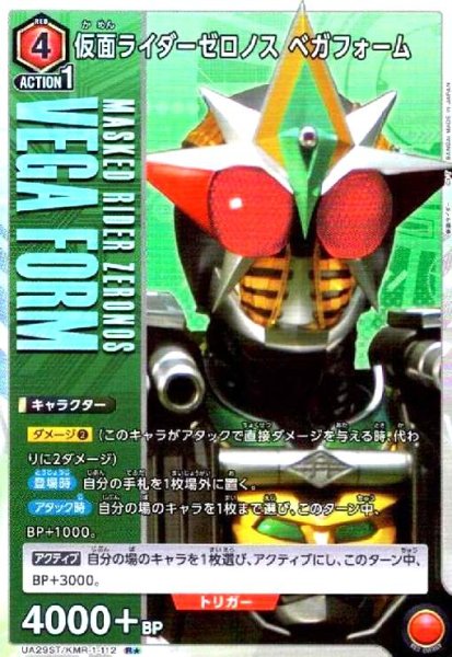 画像1: 仮面ライダーゼロノス ベガフォーム(R★)(UA29ST/KMR-1-112) (1)