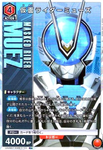 画像1: 仮面ライダーミューズ(R★)(UA29ST/KMR-1-113) (1)