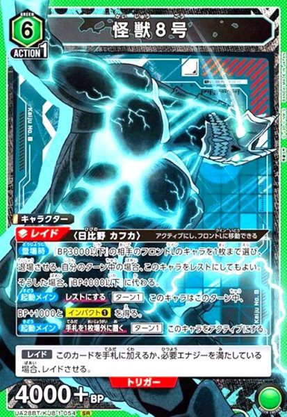 画像1: 怪獣8号(SR)(UA28BT/KJ8-1-054) (1)