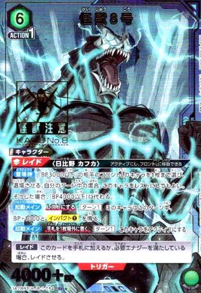 画像1: 怪獣8号(SR★)(UA28BT/KJ8-1-054) (1)