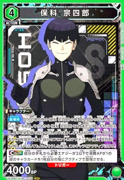 画像1: 保科 宗四郎(SR)(UA28BT/KJ8-1-070) (1)