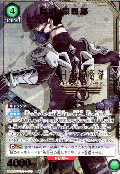 画像1: 保科 宗四郎(SR★)(UA28BT/KJ8-1-070) (1)