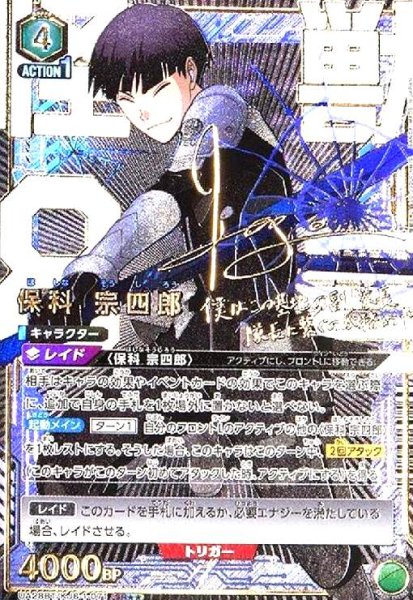画像1: 保科 宗四郎(SR★★)(UA28BT/KJ8-1-071) (1)