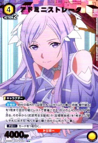 画像1: アドミニストレータ(U★)(EX08BT/SAO-2-001) (1)