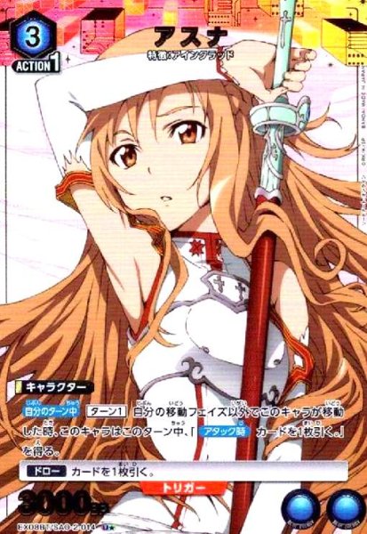 画像1: アスナ(U★)(EX08BT/SAO-2-014) (1)