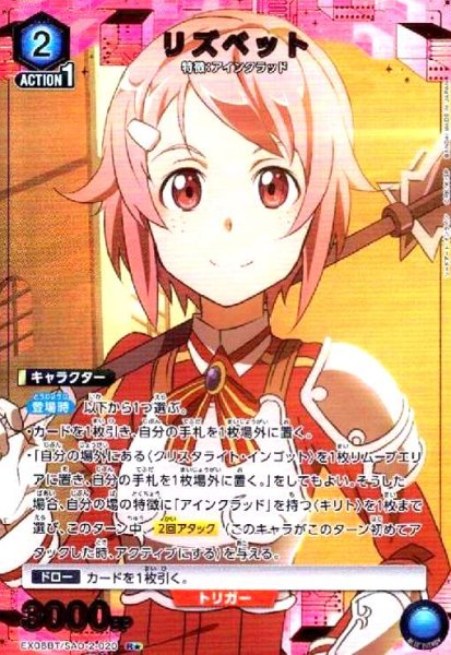 画像1: リズベット(R★)(EX08BT/SAO-2-020) (1)