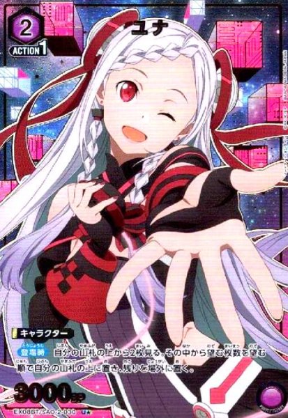 画像1: ユナ(U★)(EX08BT/SAO-2-030) (1)