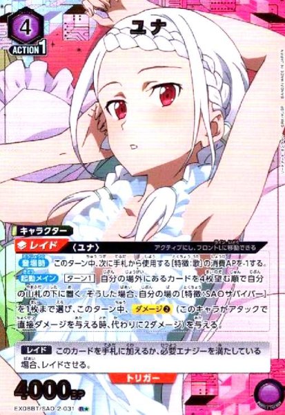 画像1: ユナ(R★)(EX08BT/SAO-2-031) (1)
