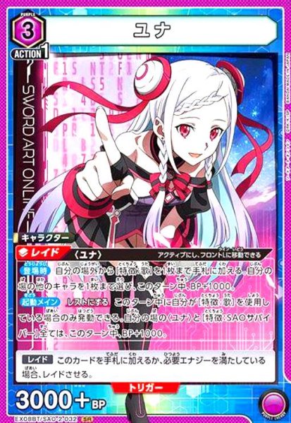 画像1: ユナ(SR)(EX08BT/SAO-2-032) (1)