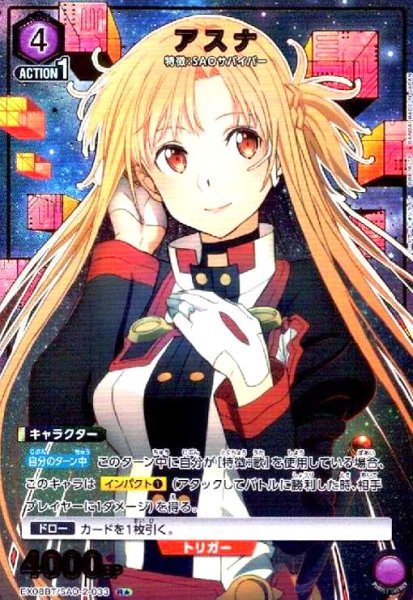 画像1: アスナ(R★)(EX08BT/SAO-2-033) (1)