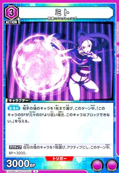 画像1: ミト(R)(EX08BT/SAO-2-053) (1)