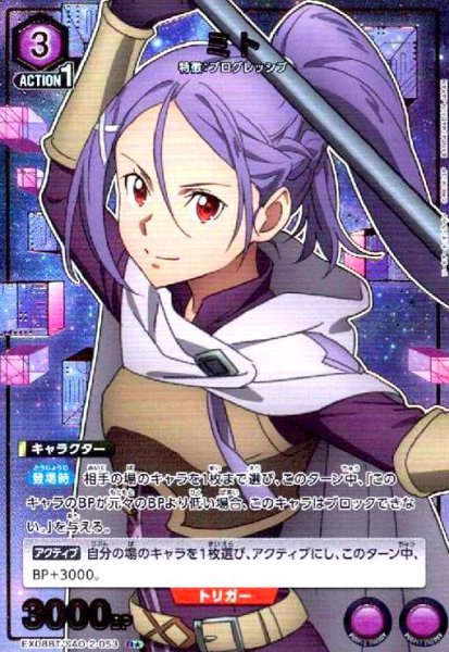 画像1: ミト(R★)(EX08BT/SAO-2-053) (1)