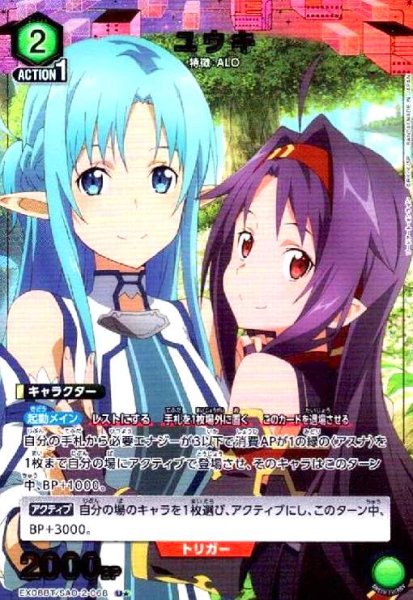 画像1: ユウキ(U★)(EX08BT/SAO-2-068) (1)