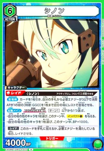 画像1: シノン(R)(EX08BT/SAO-2-073) (1)