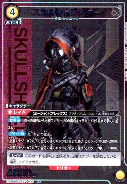 画像1: スカルシュレッダー(R★)(UA30BT/ARK-1-008) (1)