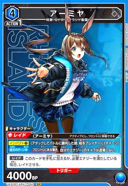 画像1: アーミヤ(SR)(UA30BT/ARK-1-042) (1)