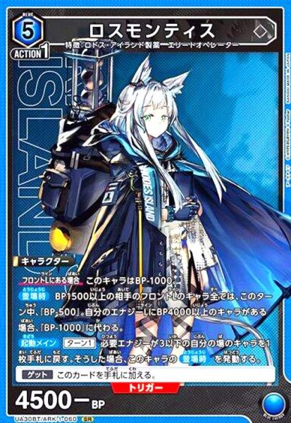 画像1: ロスモンティス(SR)(UA30BT/ARK-1-060) (1)