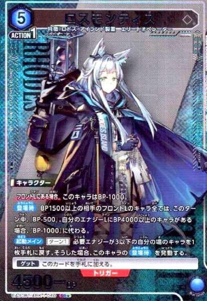 画像1: ロスモンティス(SR★)(UA30BT/ARK-1-060) (1)