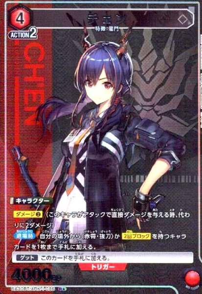 画像1: チェン(R★)(UA30BT/ARK-1-086) (1)