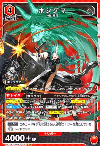 画像1: ホシグマ(SR)(UA30BT/ARK-1-092) (1)