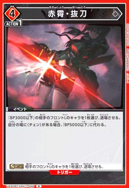 画像1: 赤霄・抜刀(R)(UA30BT/ARK-1-096) (1)