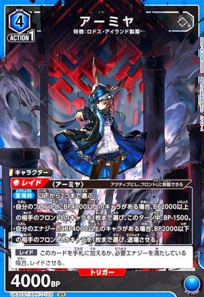 画像1: アーミヤ(SR)(UA30ST/ARK-1-102) (1)