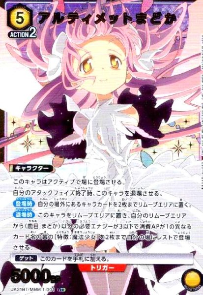 画像1: アルティメットまどか(R★)(UA31BT/MMM-1-001) (1)
