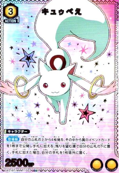 画像1: キュゥべえ(U★)(UA31BT/MMM-1-003) (1)
