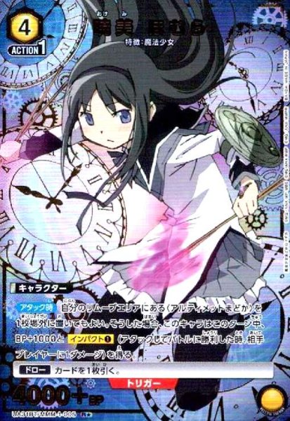 画像1: 暁美 ほむら(R★)(UA31BT/MMM-1-005) (1)