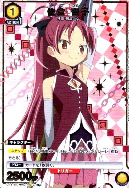 画像1: 佐倉 杏子(R★)(UA31BT/MMM-1-013) (1)