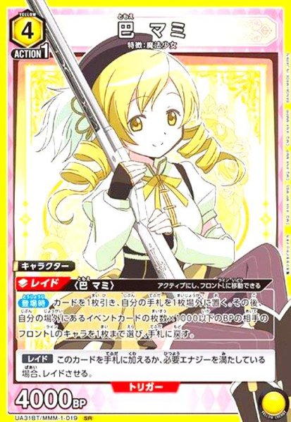 画像1: 巴 マミ(SR)(UA31BT/MMM-1-019) (1)