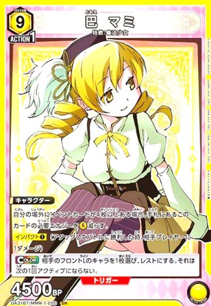 画像1: 巴 マミ(SR)(UA31BT/MMM-1-020) (1)