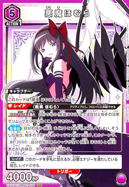 画像1: 悪魔ほむら(SR)(UA31BT/MMM-1-036) (1)