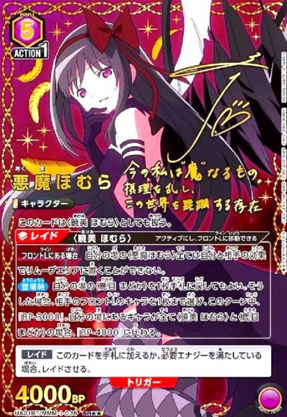 画像1: 悪魔ほむら(SR★★)(UA31BT/MMM-1-036) (1)