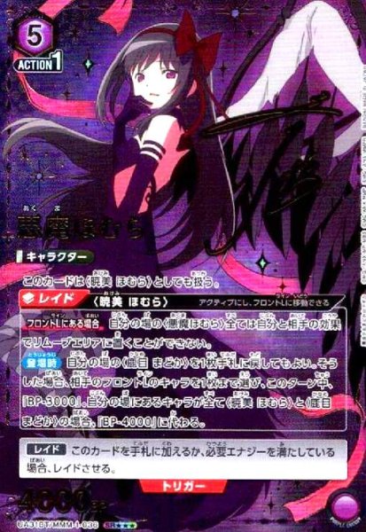 画像1: 悪魔ほむら(SR★★★)(UA31BT/MMM-1-036) (1)